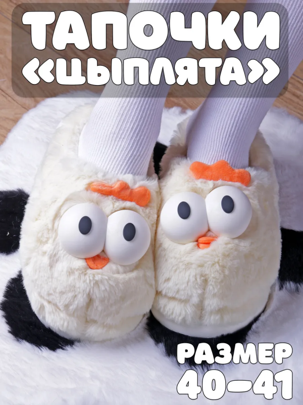 Тапочки Цыплята
