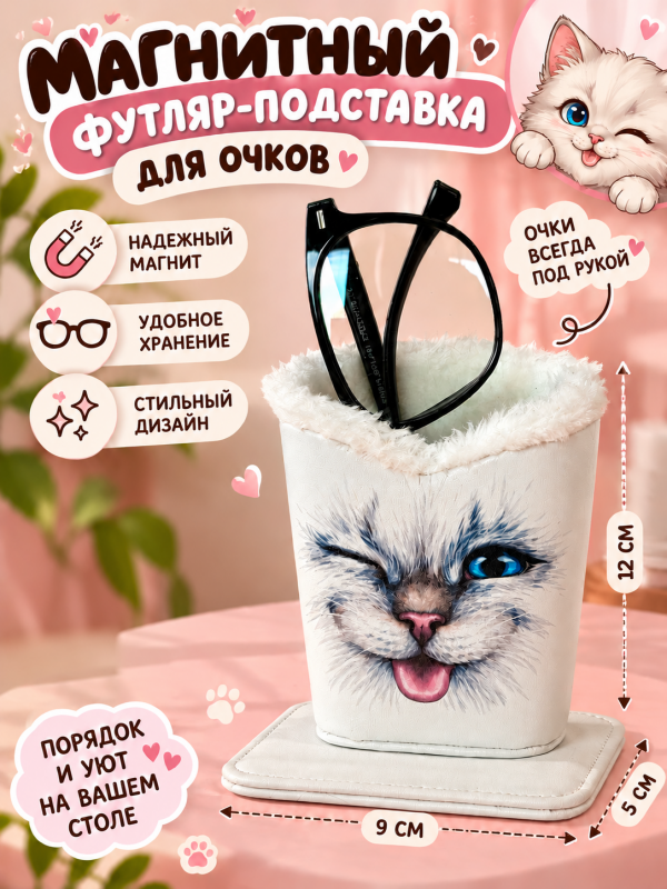 Футляр-подставка для очков Кот
