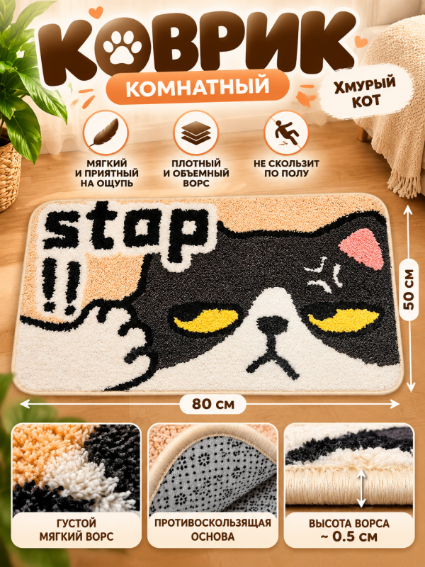Коврик комнатный Хмурый кот