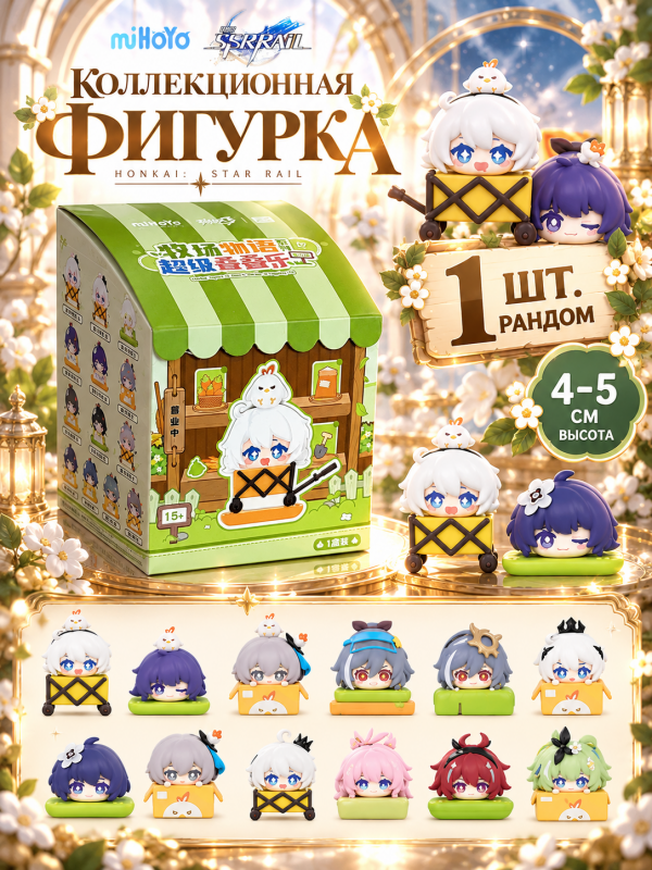 Коллекционные фигурки HSR Ферма
