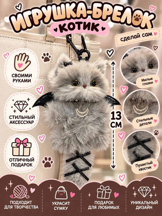 Брелок / обвес Сделай сам (Брелок Сделай Сам - Брелок серый кот + аксессуары)