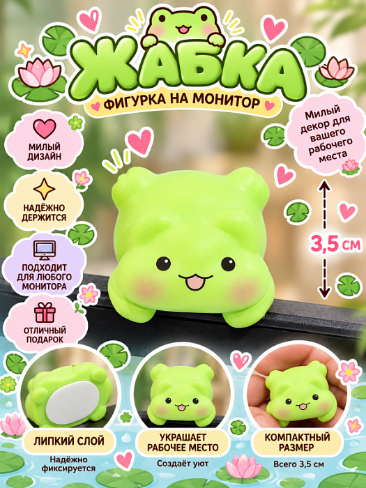Фигурка с липким слоем для компьютера (Фигурка с липким слоем Жаба)