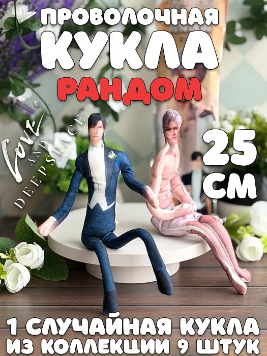 Мягкая игрушка с проволочным каркасом Love and Deepspace