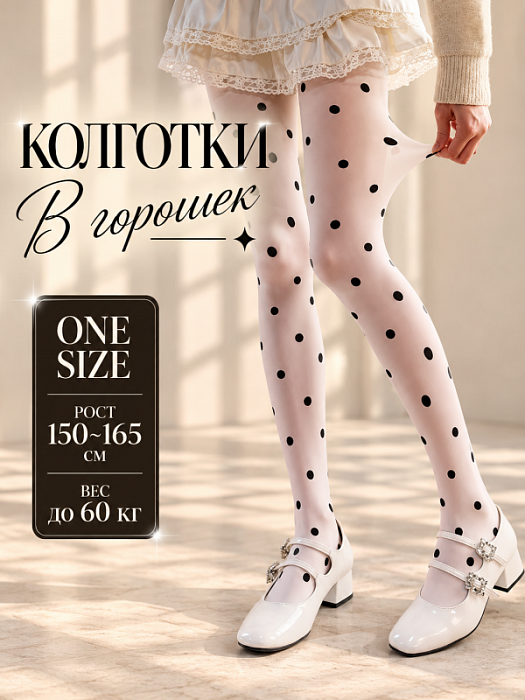 Колготки в горошек