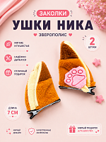 Заколки Зверополис ушки Ника 2 шт. - 7 см / Коричневый