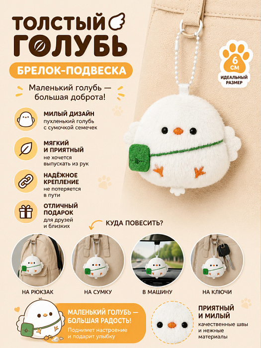 Брелок Птички (Брелок Толстый белый голубь с сумкой семечек)