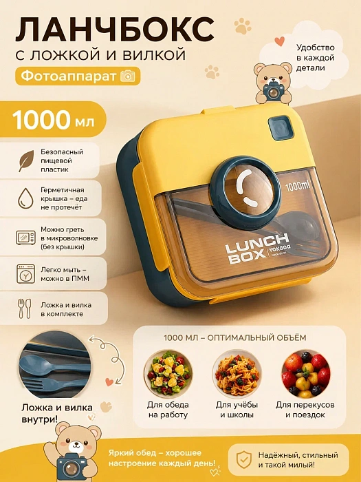 Ланчбокс с ложкой и вилкой 1000мл Фотоаппарат