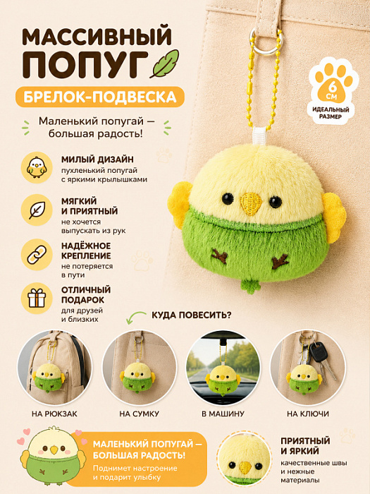 Брелок Птички (Брелок Массивный Попуг)