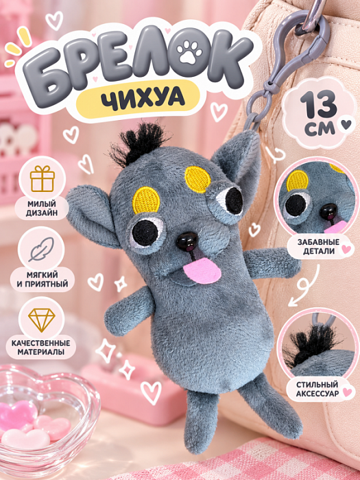 Брелок / обвес Чихуа (Брелок Чихуа 13 см)