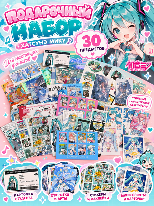 Подарочный набор Мику Хацунэ 30 предметов