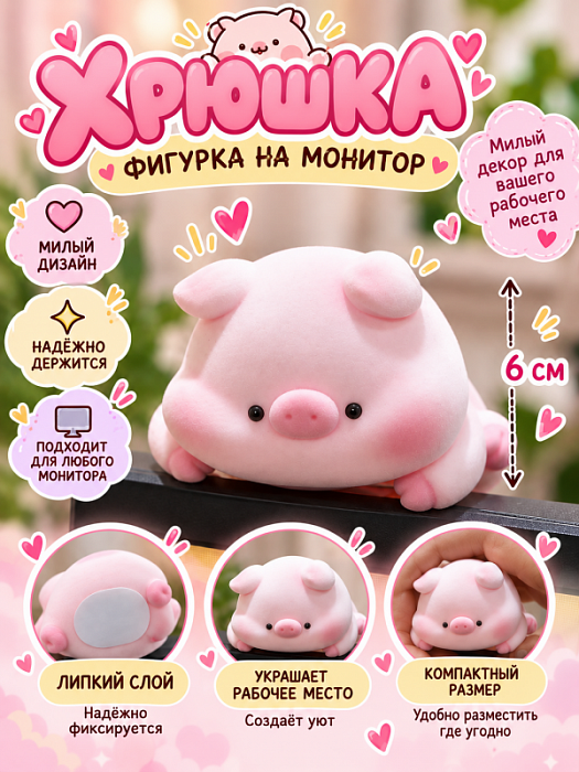 Фигурка с липким слоем для компьютера (Фигурка с липким слоем Хрюшка с копытцем 6 см)