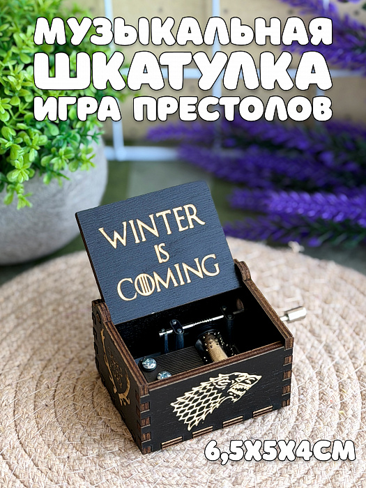 Музыкальные шкатулки (Музыкальная шкатулка Игра престолов)