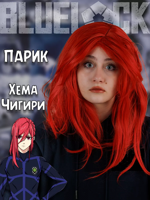 Парик Синяя тюрьма Блю Лок Blue Lock (Парик Хема Чигири Hyoma Chigiri Синяя тюрьма Блю Лок Blue Lock)