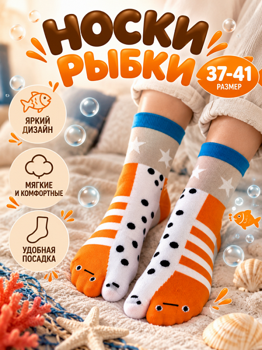 Носки Рыбки