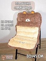Сидушка на стул Медвежонок 80x45 см - 80x45 см / Коричневый