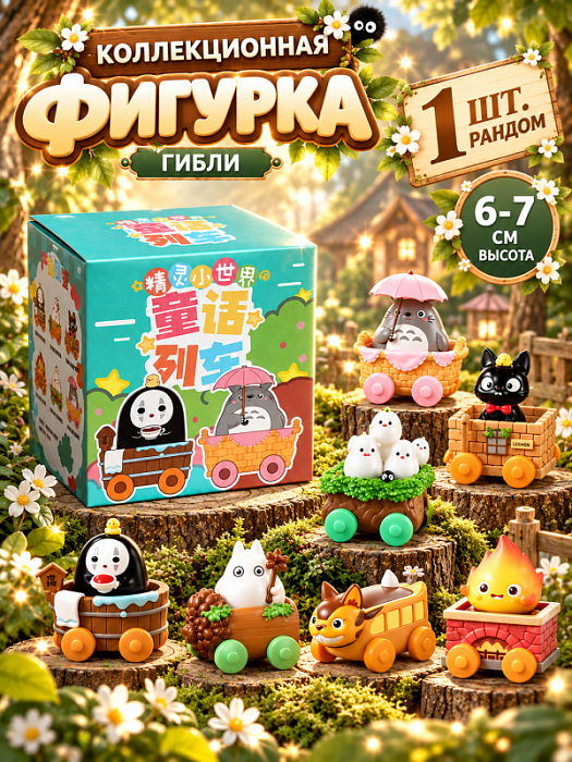 Коллекционная фигурка-сюрприз Гибли в ассортименте