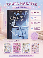 Книга наклеек Журавлики - 11х15,5 см/ 1400+ / Синий