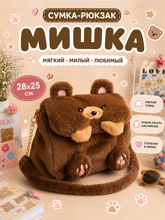 Сумки 2026 (Сумка-рюкзак Мишка)