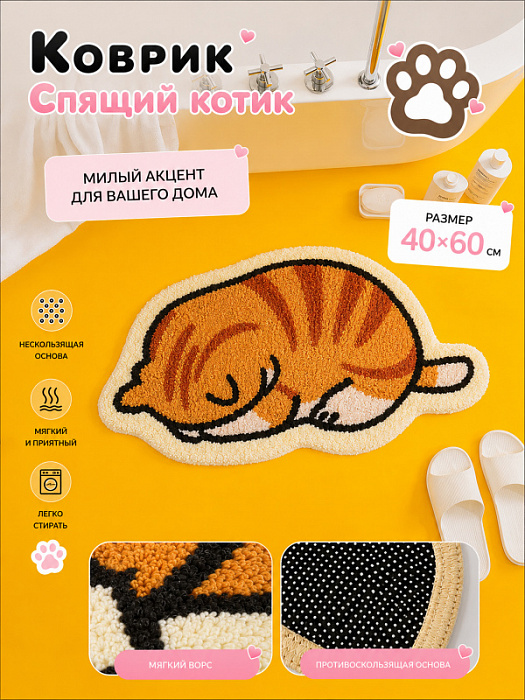 Коврик Спящий котик 40х60 см