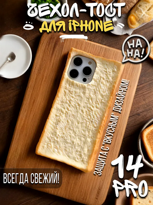  Чехол для iPhone 14 Pro Хлеб